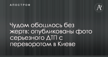 Дивом обійшлося без жертв: опубліковані фото серйозної ДТП з переворотом в Києві