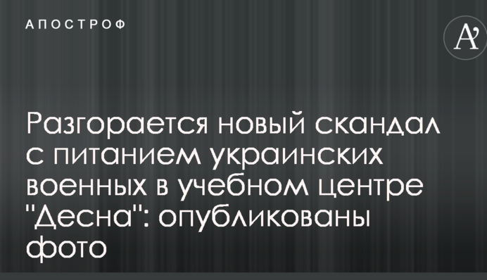 Розгорається новий скандал з харчуванням українських військових в навчальному центрі 