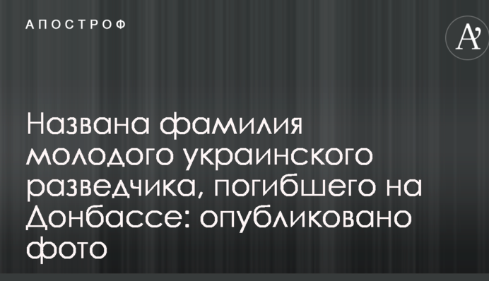 Названа фамилия молодого украинского разведчика, погибшего на Донбассе: опубликовано фото