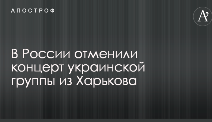 В России отменили концерт украинской группы из Харькова