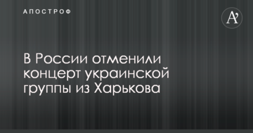 У Росії скасували концерт української групи з Харкова