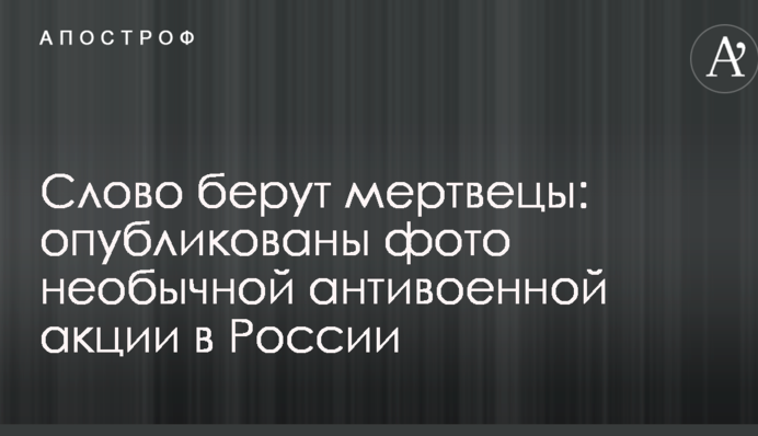 Слово беруть мерці: опубліковані фото незвичайної антивоєнної акції в Росії