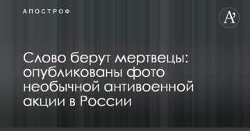 Слово беруть мерці: опубліковані фото незвичайної антивоєнної акції в Росії