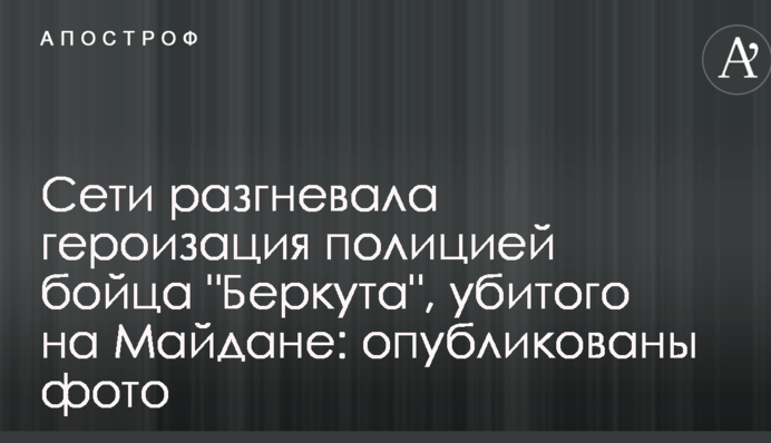 Мережі розгнівала героїзація поліцією бійця "Беркута", вбитого на Майдані: опубліковано фото