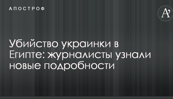 Убийство украинки в Египте: журналисты узнали новые подробности