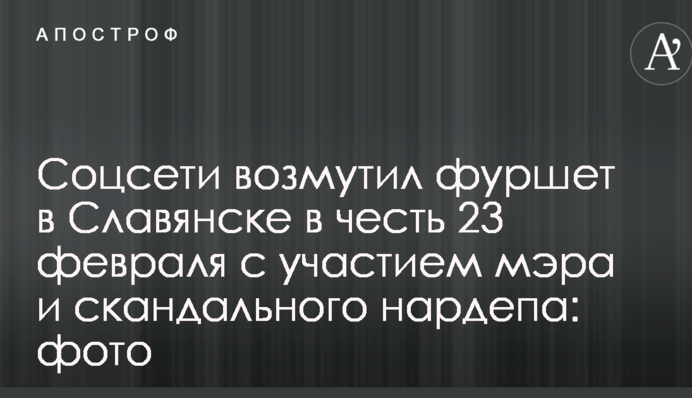 Соцмережі обурив фуршет у Слов'янську на честь 23 лютого за участю мера і скандального нардепа: фото