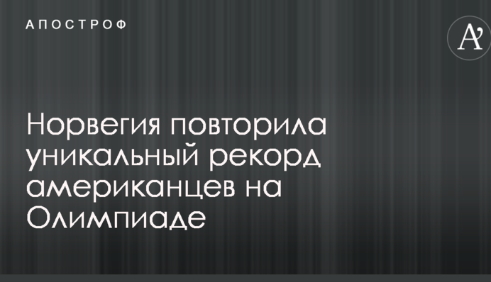 Норвегия повторила уникальный рекорд американцев на Олимпиаде