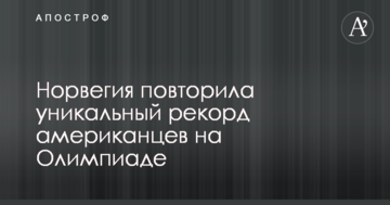 Норвегія повторила унікальний рекорд американців на Олімпіаді
