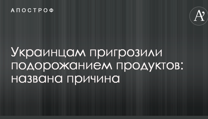 Украинцам пригрозили подорожанием продуктов: названа причина