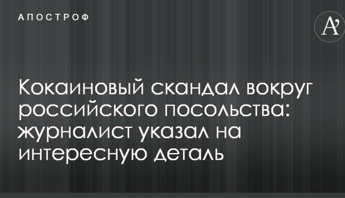 Кокаїновий скандал навколо російського посольства: журналіст вказав на цікаву деталь