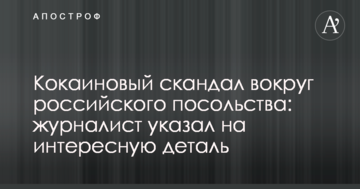 Кокаїновий скандал навколо російського посольства: журналіст вказав на цікаву деталь