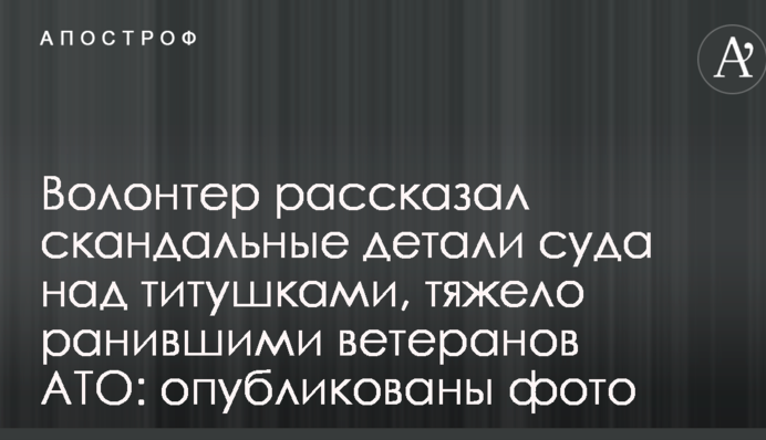 Волонтер рассказал скандальные детали суда над титушками, тяжело ранившими ветеранов АТО: опубликованы фото