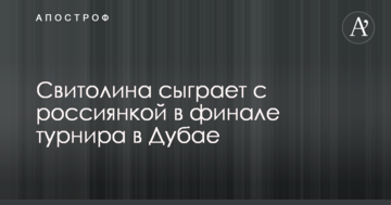 Свитолина сыграет с россиянкой в финале турнира в Дубае