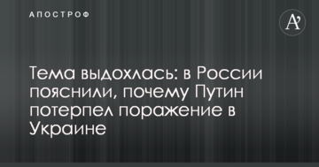 Тема видихалася: у Росії пояснили, чому Путін зазнав поразки в Україні