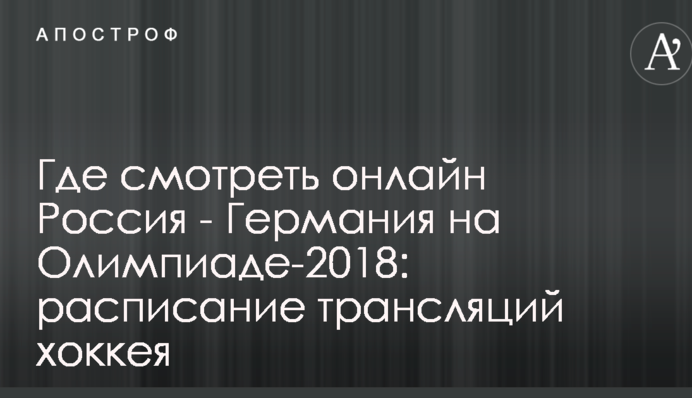 Где смотреть онлайн Россия - Германия на Олимпиаде-2018: расписание трансляций хоккея
