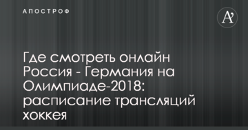 Де дивитися онлайн Росія - Німеччина на Олімпіаді-2018: розклад трансляцій хокею