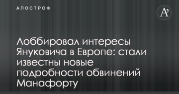 Лобіював інтереси Януковича в Європі: стали відомі нові подробиці звинувачень Манафорту
