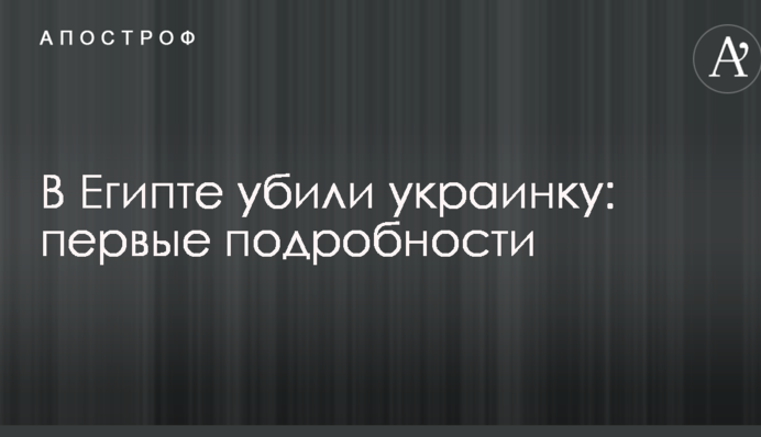 У Єгипті вбили українку: перші подробиці