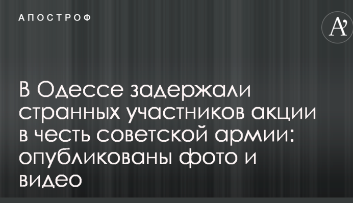 В Одессе задержали странных участников акции в честь советской армии: опубликованы фото и видео