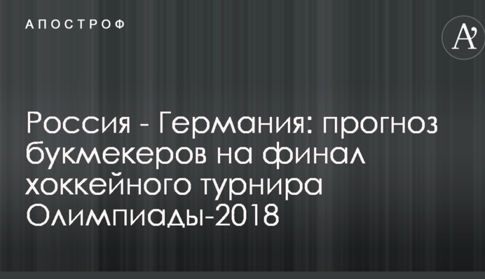 Россия - Германия: прогноз букмекеров на финал хоккейного турнира Олимпиады-2018