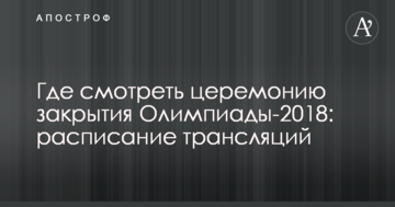 Де дивитися церемонію закриття Олімпіади-2018: розклад трансляцій