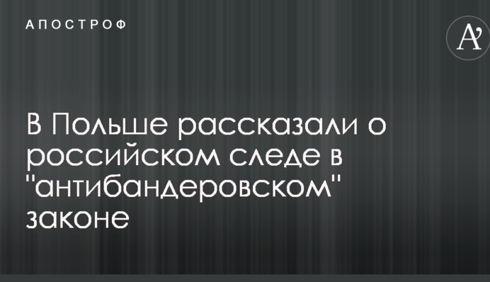 У Польщі розповіли про російський слід в 