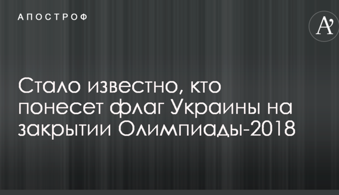 Стало известно, кто понесет флаг Украины на закрытии Олимпиады-2018
