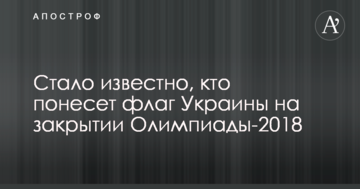 Стало відомо, хто понесе прапор України на закритті Олімпіади-2018