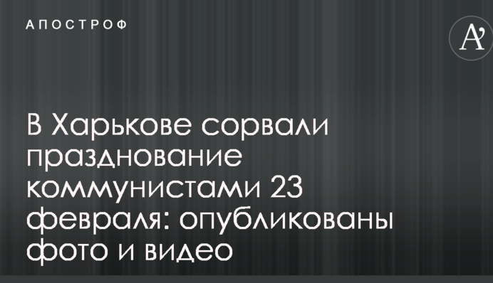 У Харкові зірвали святкування комуністами 23 лютого: опубліковані фото і відео