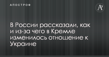 У Росії розповіли, як й через що в Кремлі змінилося ставлення до України