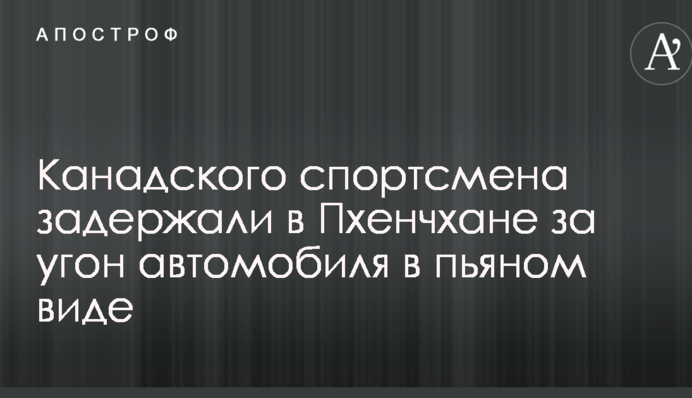 Канадського спортсмена затримали в Пхенчхані за викрадення автомобіля в п'яному вигляді