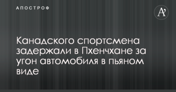 Канадського спортсмена затримали в Пхенчхані за викрадення автомобіля в п'яному вигляді