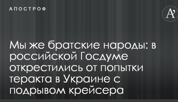 Ми ж братні народи: у російській Держдумі відхрестилися від спроби теракту в Україні з підривом крейсера