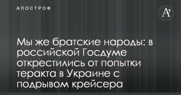 Ми ж братні народи: у російській Держдумі відхрестилися від спроби теракту в Україні з підривом крейсера