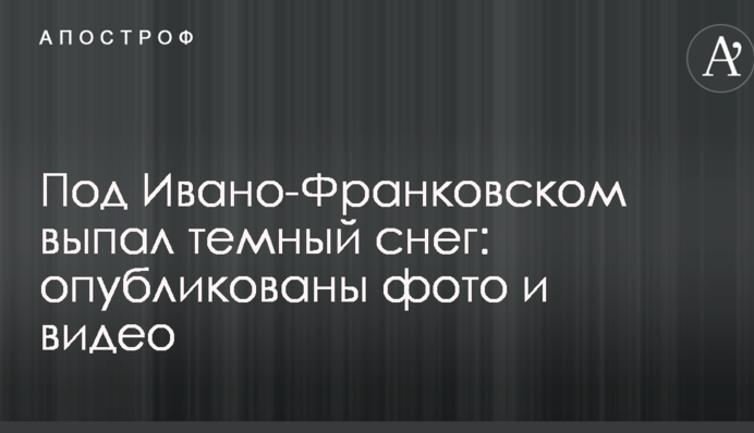 Під Івано-Франківськом випав темний сніг: опубліковано фото і відео