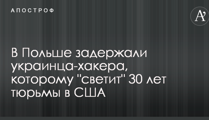 У Польщі затримали українця-хакера, якому 