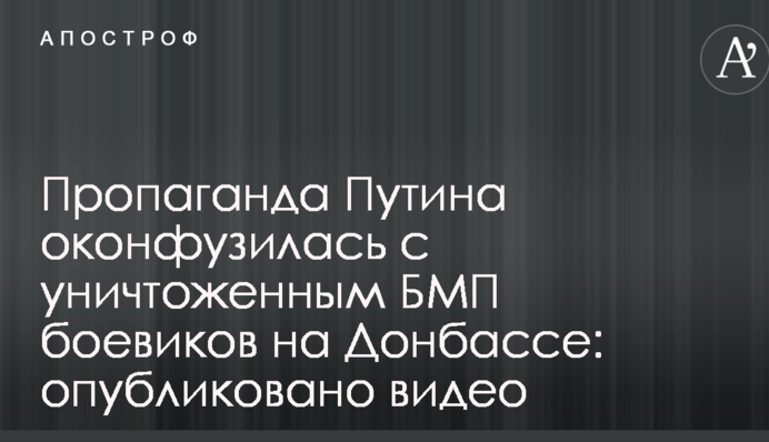 Пропаганда Путіна осоромилася зі знищеним БМП бойовиків на Донбасі: опубліковано відео