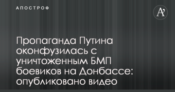 Пропаганда Путіна осоромилася зі знищеним БМП бойовиків на Донбасі: опубліковано відео