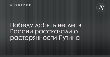 Перемогу добути ніде: в Росії розповіли про розгубленість Путіна