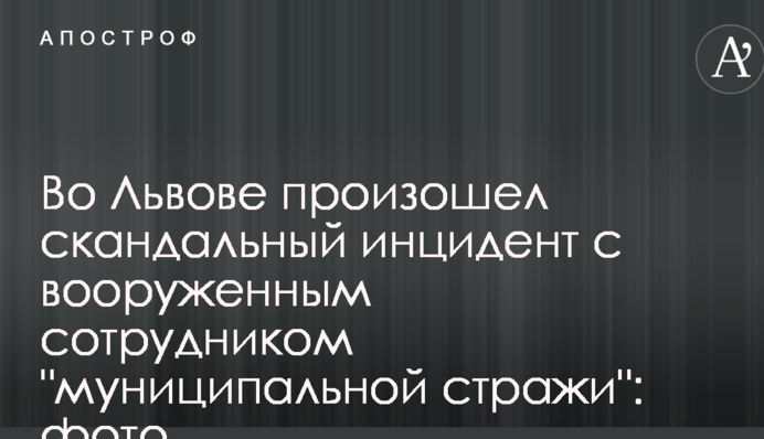 Во Львове произошел скандальный инцидент с вооруженным сотрудником 