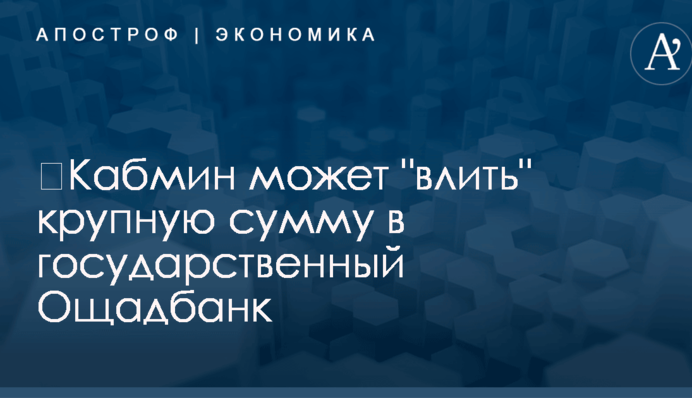 ​Кабмин может 