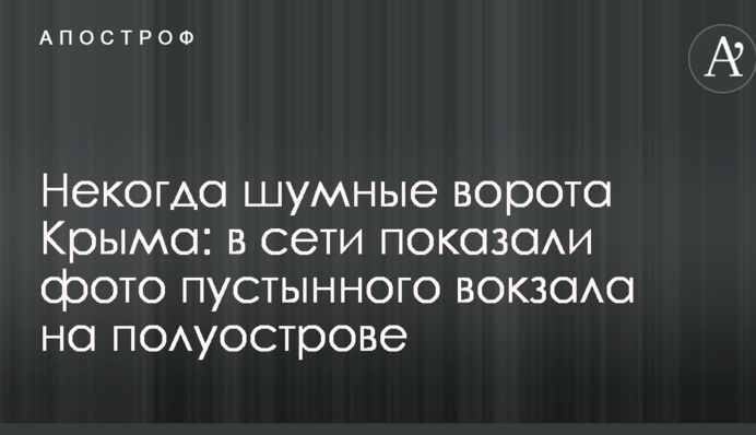Колись галасливі ворота Криму: в мережі показали фото пустельного вокзалу на півострові