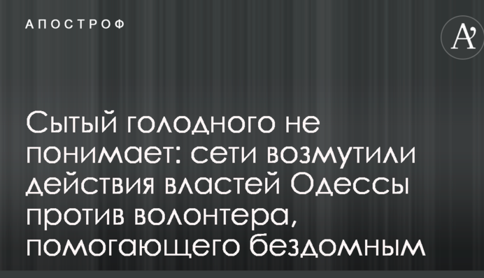 Сытый голодного не понимает: сети возмутили действия властей Одессы против волонтера, помогающего бездомным