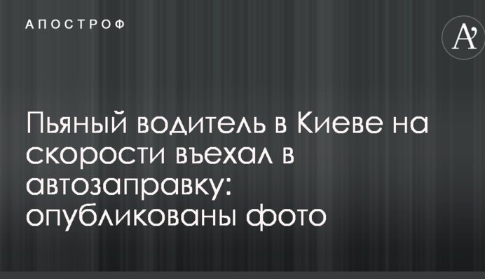 Пьяный водитель в Киеве на скорости въехал в автозаправку: опубликованы фото