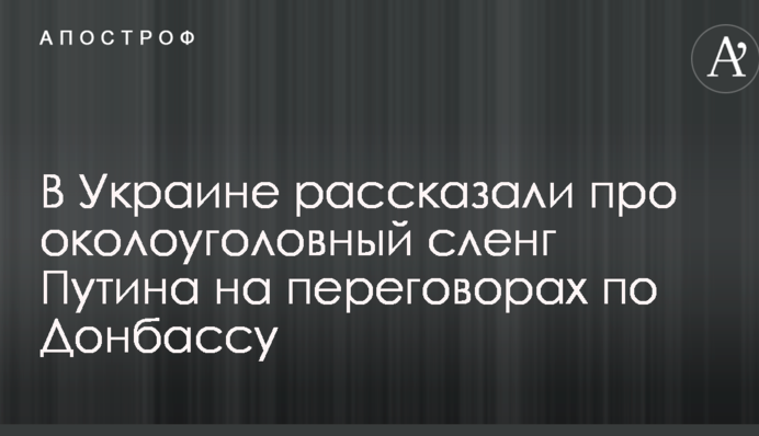 В Україні розповіли про навколокримінальний сленг Путіна на переговорах щодо Донбасу
