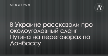 В Україні розповіли про навколокримінальний сленг Путіна на переговорах щодо Донбасу