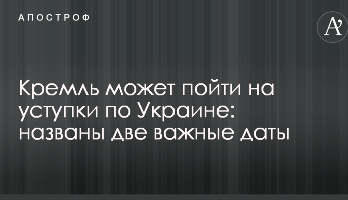 Кремль может пойти на уступки по Украине: названы две важные даты