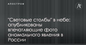 "Світлові стовпи" в небі: опубліковані вражаючі фото аномального явища в Росії