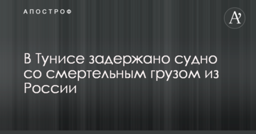 У Тунісі затримано судно зі смертельним вантажем з Росії