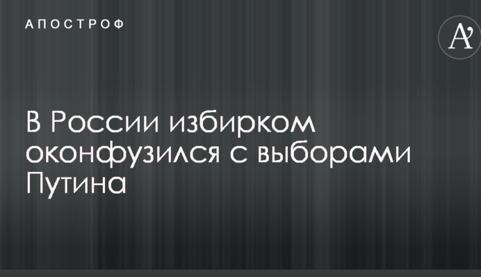У Росії виборчком осоромився з виборами Путіна